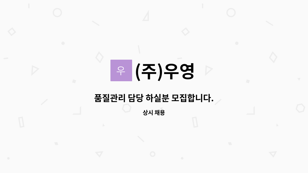 (주)우영 - 품질관리 담당 하실분 모집합니다. : 채용 메인 사진 (더팀스 제공)