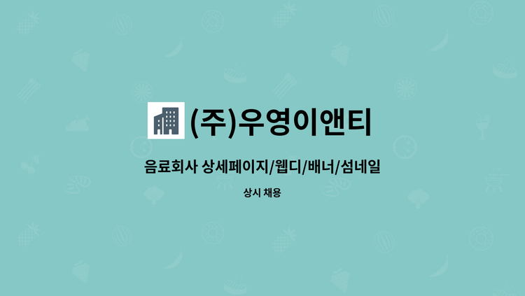 (주)우영이앤티 - 음료회사 상세페이지/웹디/배너/섬네일디자인/주5일제 : 채용 메인 사진 (더팀스 제공)
