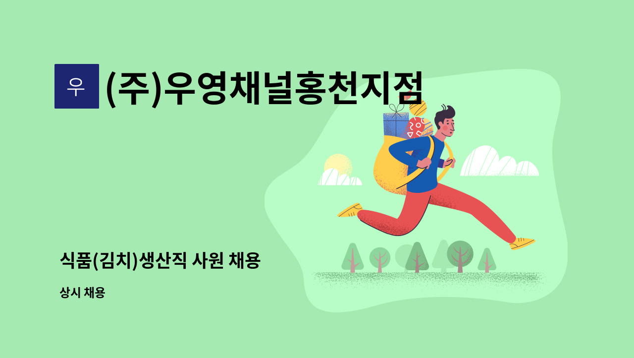 (주)우영채널홍천지점 - 식품(김치)생산직 사원 채용 : 채용 메인 사진 (더팀스 제공)