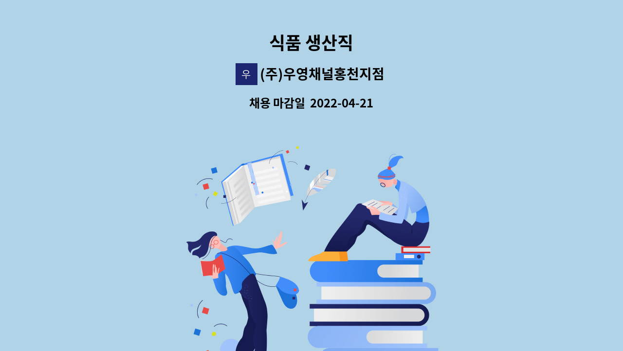 (주)우영채널홍천지점 - 식품 생산직 : 채용 메인 사진 (더팀스 제공)