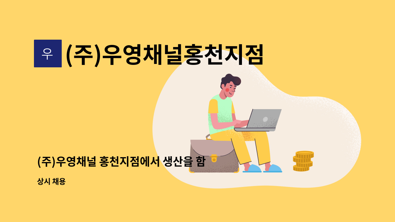 (주)우영채널홍천지점 - (주)우영채널 홍천지점에서 생산을 함께해주실 분들을 모십니다. : 채용 메인 사진 (더팀스 제공)