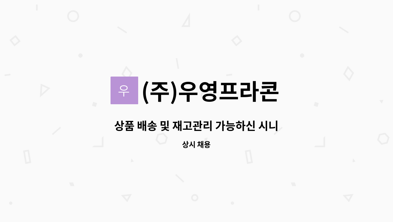 (주)우영프라콘 - 상품 배송 및 재고관리 가능하신 시니어 모집합니다 : 채용 메인 사진 (더팀스 제공)