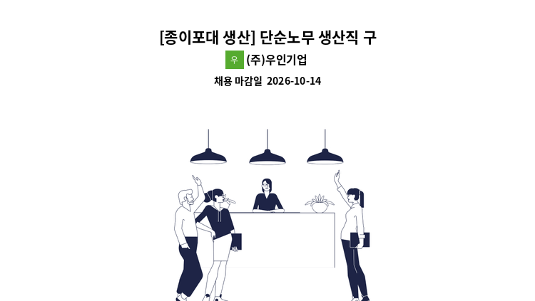 (주)우인기업 - [종이포대 생산] 단순노무 생산직 구인 : 채용 메인 사진 (더팀스 제공)
