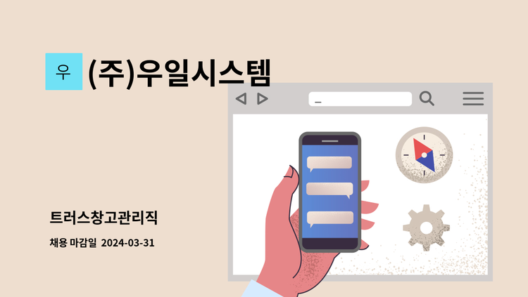 (주)우일시스템 - 트러스창고관리직 : 채용 메인 사진 (더팀스 제공)