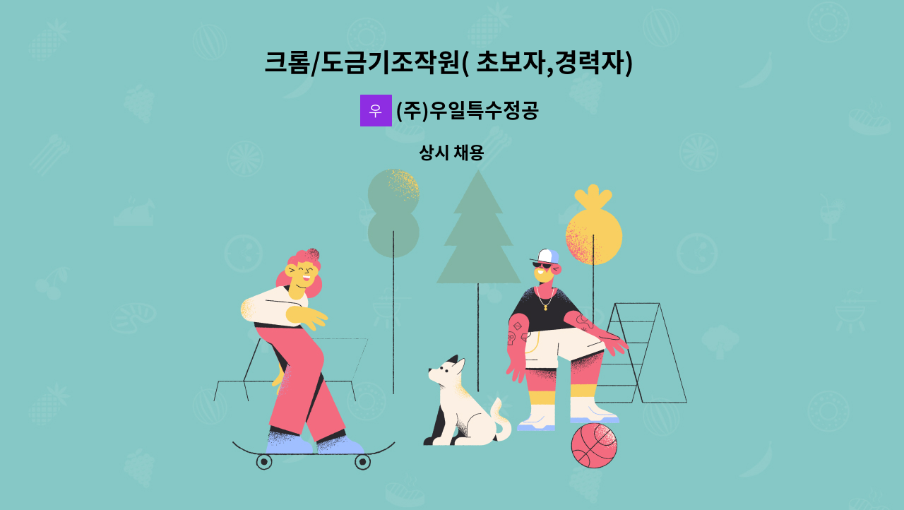 (주)우일특수정공 - 크롬/도금기조작원( 초보자,경력자) 모집 : 채용 메인 사진 (더팀스 제공)