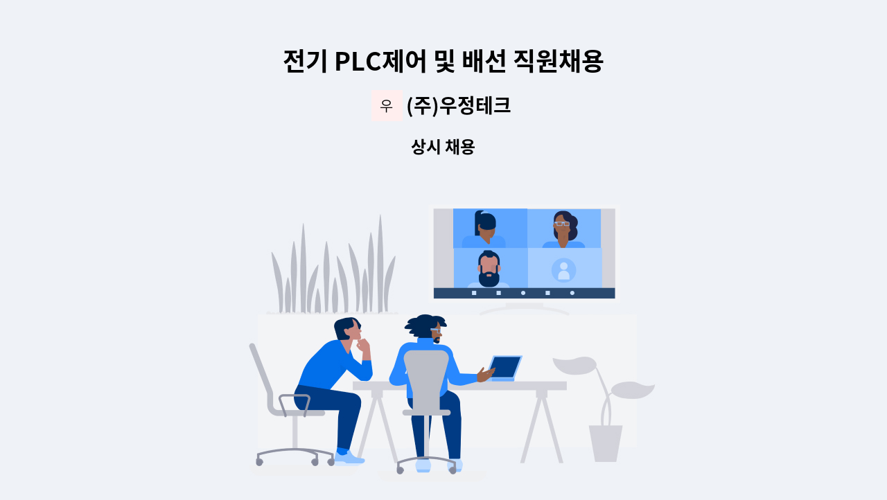 (주)우정테크 - 전기 PLC제어 및 배선 직원채용 : 채용 메인 사진 (더팀스 제공)