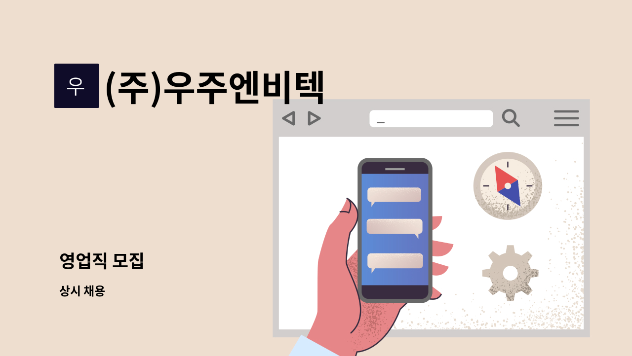 (주)우주엔비텍 - 영업직 모집 : 채용 메인 사진 (더팀스 제공)