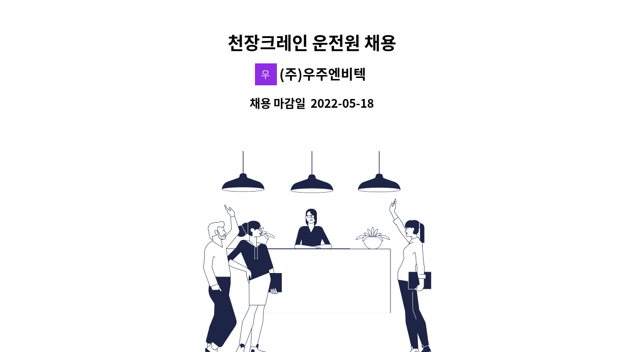 (주)우주엔비텍 - 천장크레인 운전원 채용 : 채용 메인 사진 (더팀스 제공)