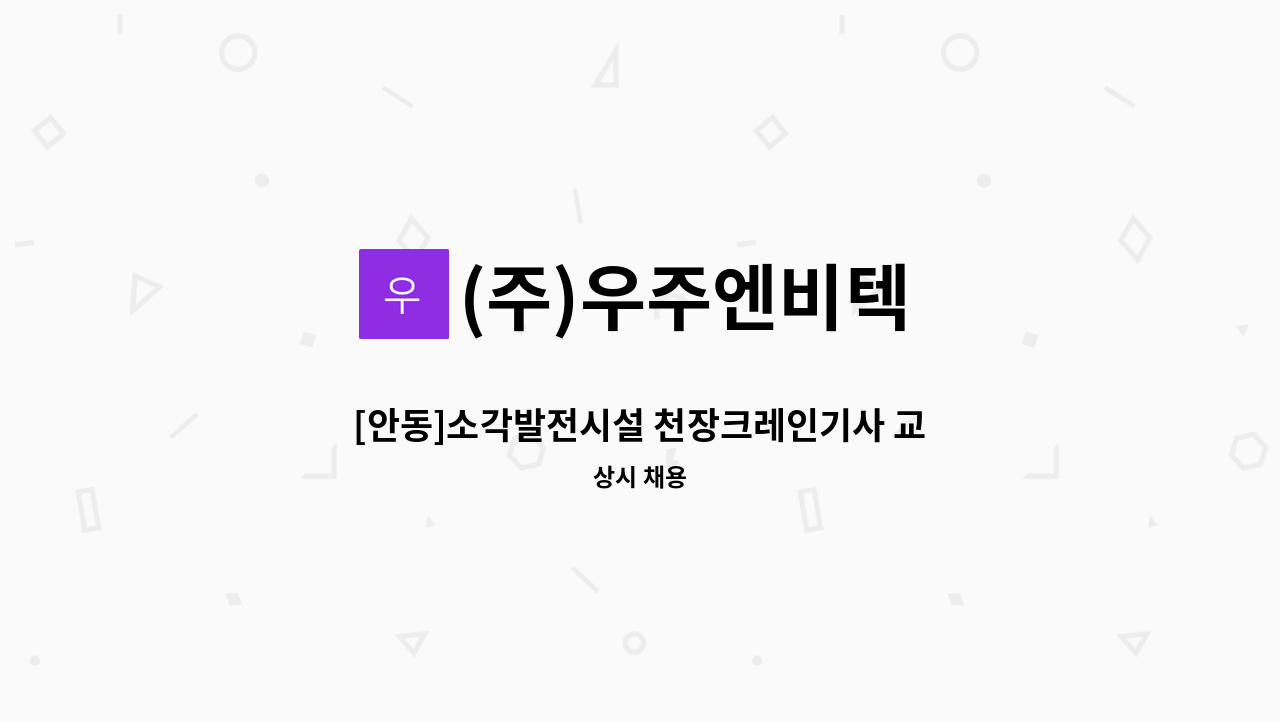 (주)우주엔비텍 - [안동]소각발전시설 천장크레인기사 교대근무(4조2교대) : 채용 메인 사진 (더팀스 제공)