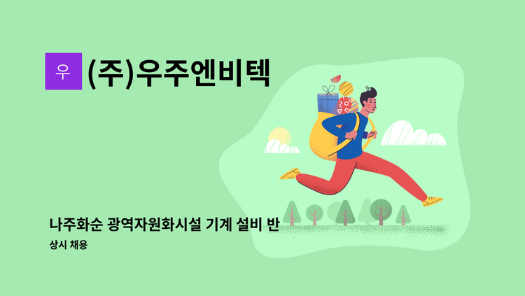 (주)우주엔비텍 - 나주화순 광역자원화시설 기계 설비 반입검사대 요원 채용(2명) : 채용 메인 사진 (더팀스 제공)