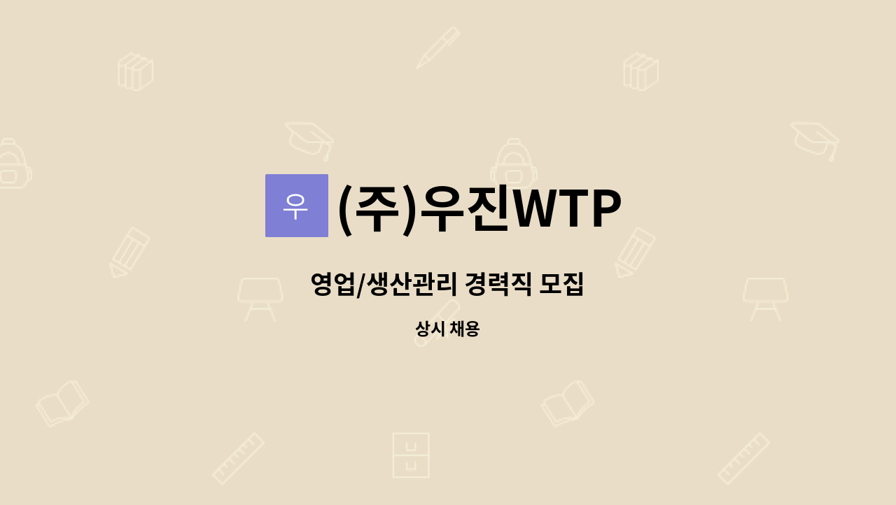(주)우진WTP - 영업/생산관리 경력직 모집 : 채용 메인 사진 (더팀스 제공)