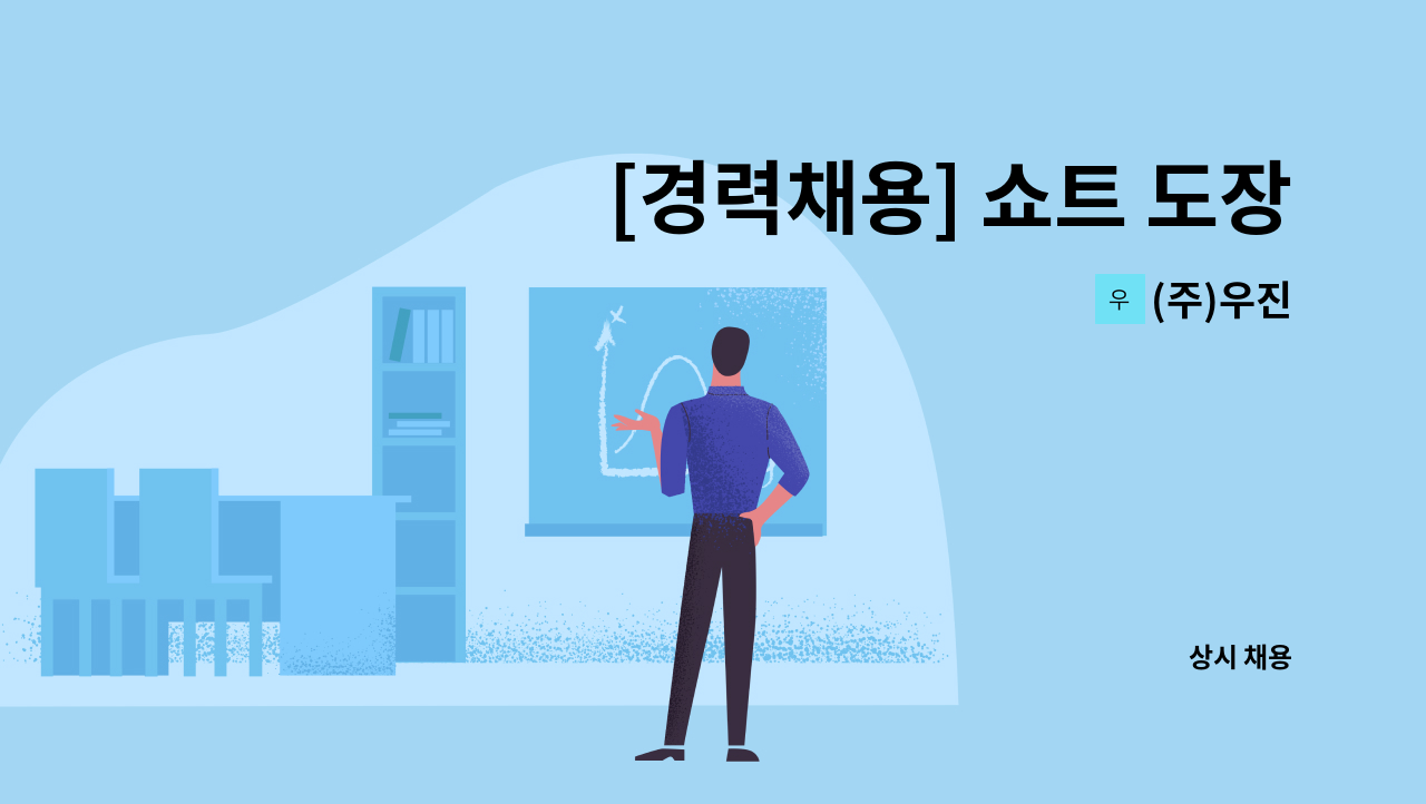 (주)우진 - [경력채용] 쇼트 도장공 채용 : 채용 메인 사진 (더팀스 제공)