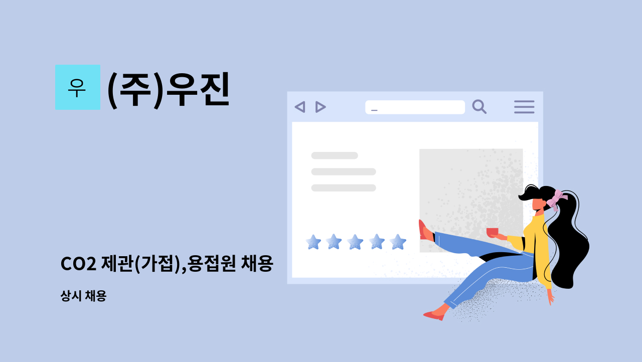 (주)우진 - CO2 제관(가접),용접원 채용 : 채용 메인 사진 (더팀스 제공)