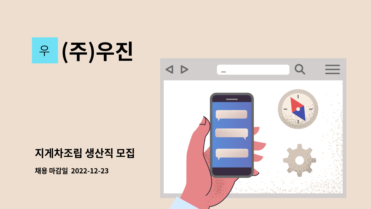 (주)우진 - 지게차조립 생산직 모집 : 채용 메인 사진 (더팀스 제공)