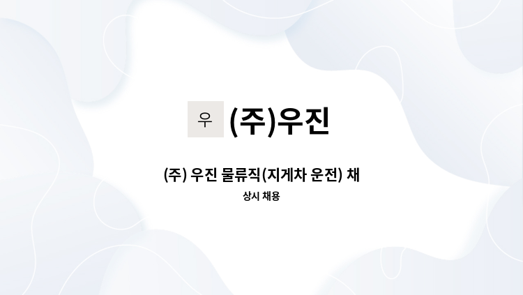 (주)우진 - (주) 우진 물류직(지게차 운전) 채용 : 채용 메인 사진 (더팀스 제공)