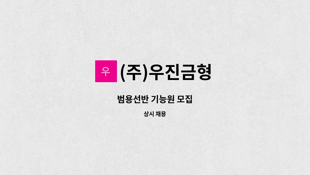 (주)우진금형 - 범용선반 기능원 모집 : 채용 메인 사진 (더팀스 제공)