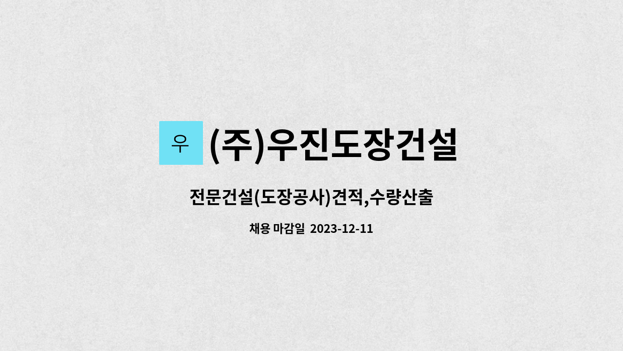 (주)우진도장건설 - 전문건설(도장공사)견적,수량산출 : 채용 메인 사진 (더팀스 제공)