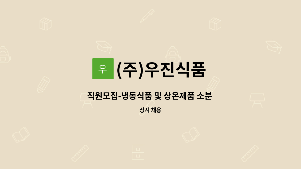 (주)우진식품 - 직원모집-냉동식품 및 상온제품 소분 작업 : 채용 메인 사진 (더팀스 제공)