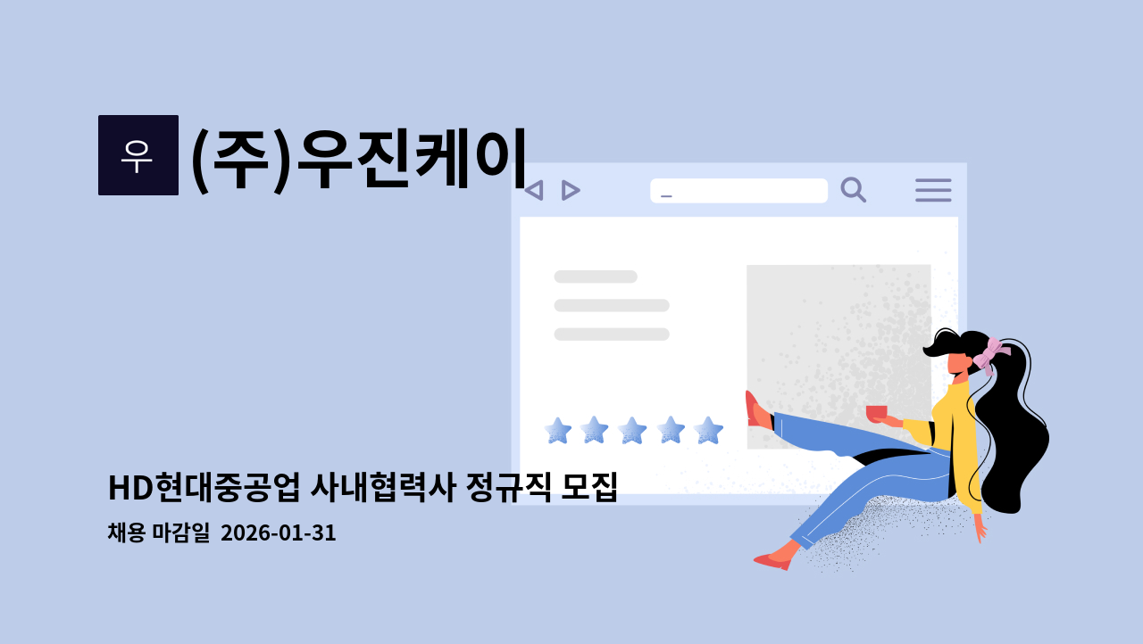 (주)우진케이 - HD현대중공업 사내협력사 정규직 모집(결선) : 채용 메인 사진 (더팀스 제공)