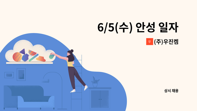 (주)우진켐 - 6/5(수) 안성 일자리박람회 참여기업-(주)우진캠-생산직 채용 : 채용 메인 사진 (더팀스 제공)