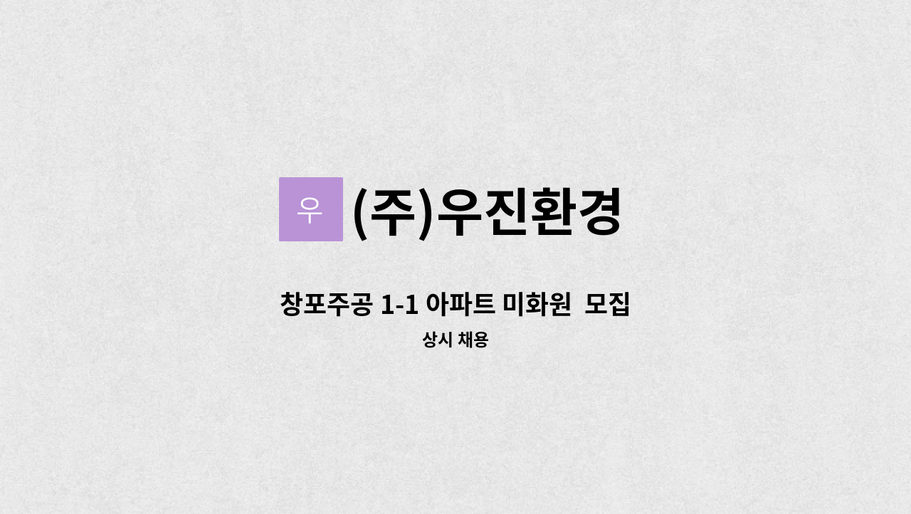 (주)우진환경 - 창포주공 1-1 아파트 미화원  모집합니다. : 채용 메인 사진 (더팀스 제공)