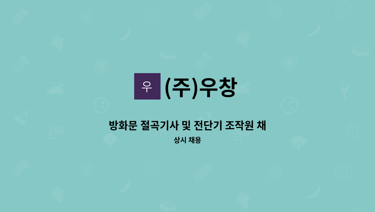 (주)우창 - 방화문 절곡기사 및 전단기 조작원 채용합니다. : 채용 메인 사진 (더팀스 제공)