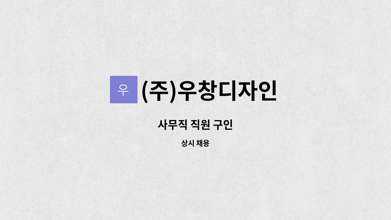 (주)우창디자인 - 사무직 직원 구인 : 채용 메인 사진 (더팀스 제공)