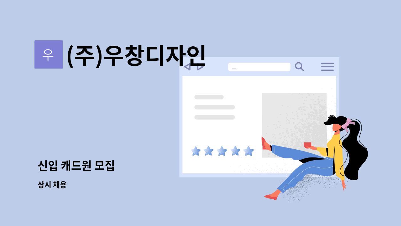 (주)우창디자인 - 신입 캐드원 모집 : 채용 메인 사진 (더팀스 제공)