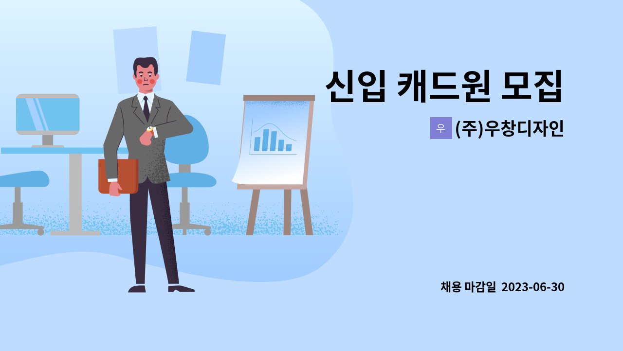 (주)우창디자인 - 신입 캐드원 모집 : 채용 메인 사진 (더팀스 제공)