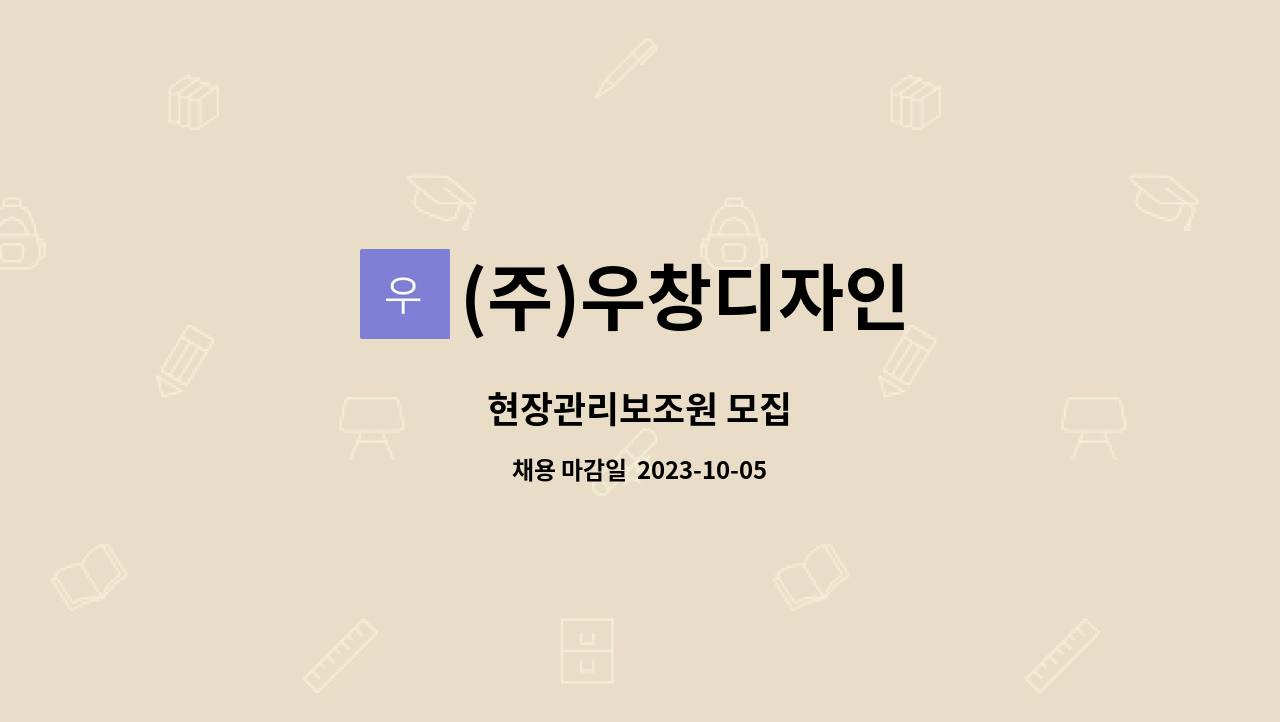 (주)우창디자인 - 현장관리보조원 모집 : 채용 메인 사진 (더팀스 제공)