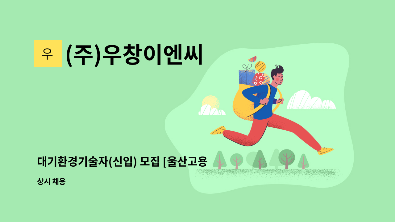 (주)우창이엔씨 - 대기환경기술자(신입) 모집 [울산고용센터 채용대행] : 채용 메인 사진 (더팀스 제공)