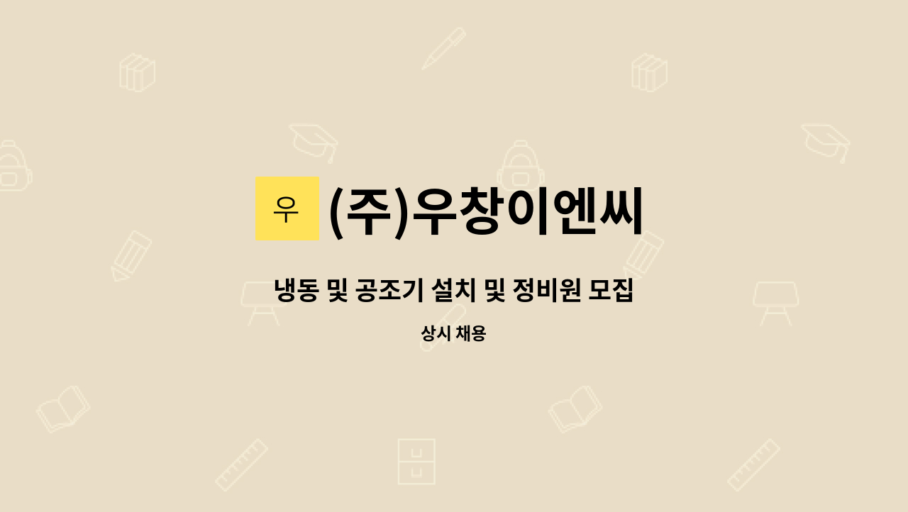 (주)우창이엔씨 - 냉동 및 공조기 설치 및 정비원 모집(경력자 모집) [울산고용센터 채용대행] : 채용 메인 사진 (더팀스 제공)