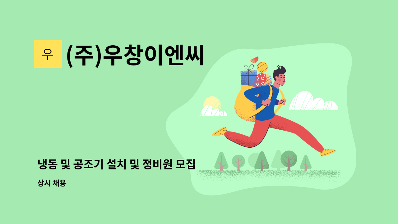 (주)우창이엔씨 - 냉동 및 공조기 설치 및 정비원 모집(신입 모집) [울산고용센터 채용대행] : 채용 메인 사진 (더팀스 제공)