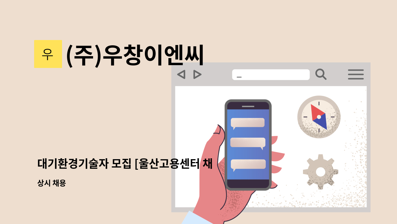 (주)우창이엔씨 - 대기환경기술자 모집 [울산고용센터 채용대행] : 채용 메인 사진 (더팀스 제공)