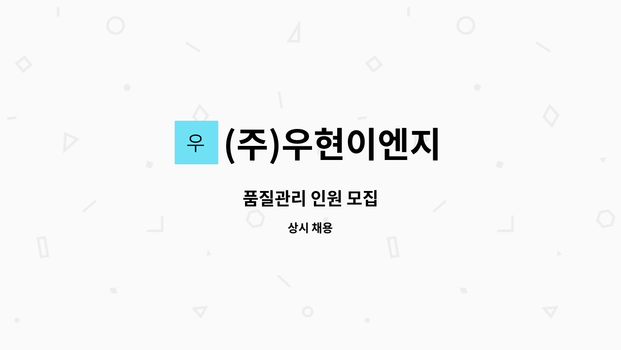 (주)우현이엔지 - 품질관리 인원 모집 : 채용 메인 사진 (더팀스 제공)