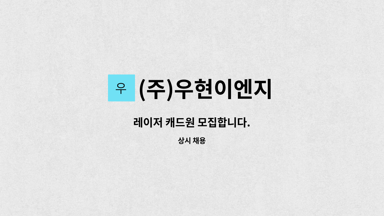 (주)우현이엔지 - 레이저 캐드원 모집합니다. : 채용 메인 사진 (더팀스 제공)