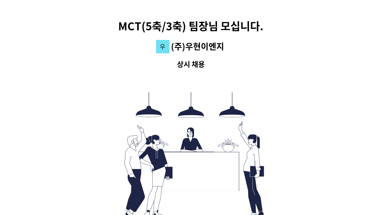 (주)우현이엔지 - MCT(5축/3축) 팀장님 모십니다. : 채용 메인 사진 (더팀스 제공)