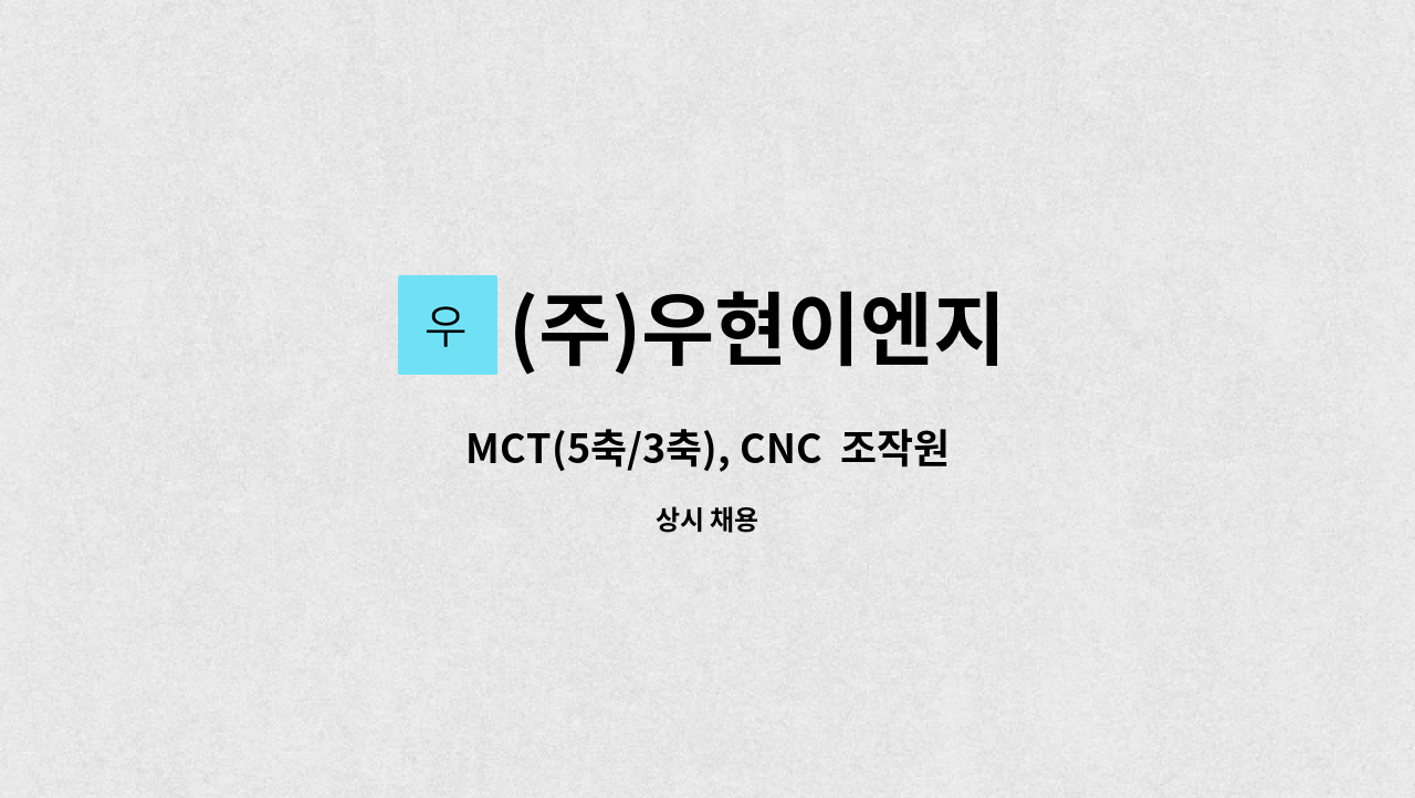 (주)우현이엔지 - MCT(5축/3축), CNC  조작원 및 기술영업 담당자 모집합니다. : 채용 메인 사진 (더팀스 제공)