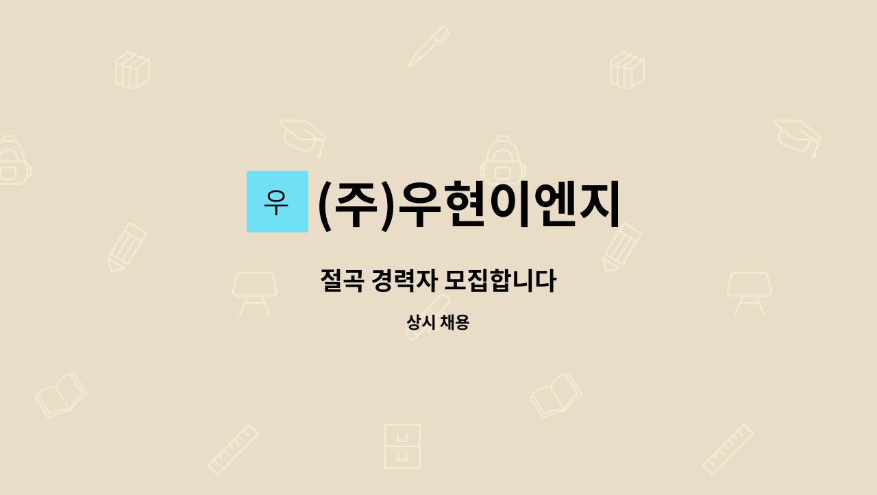 (주)우현이엔지 - 절곡 경력자 모집합니다 : 채용 메인 사진 (더팀스 제공)