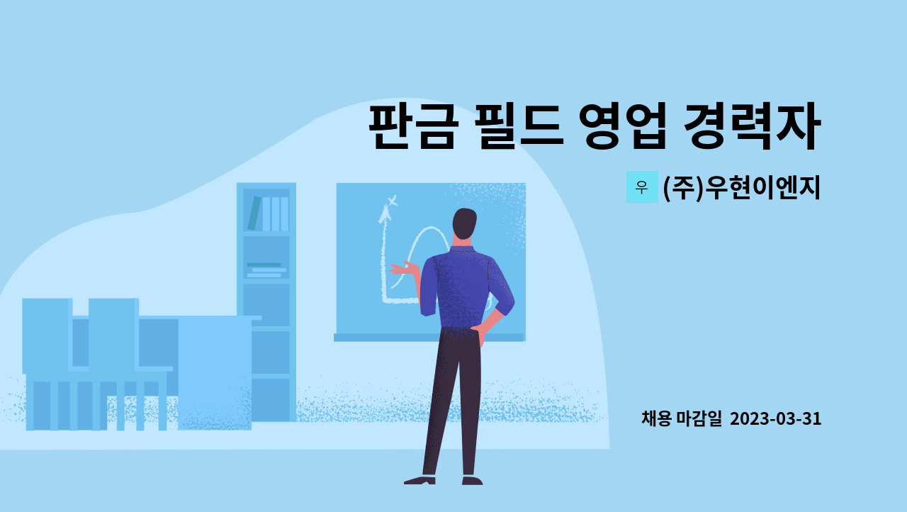 (주)우현이엔지 - 판금 필드 영업 경력자 모집합니다. : 채용 메인 사진 (더팀스 제공)