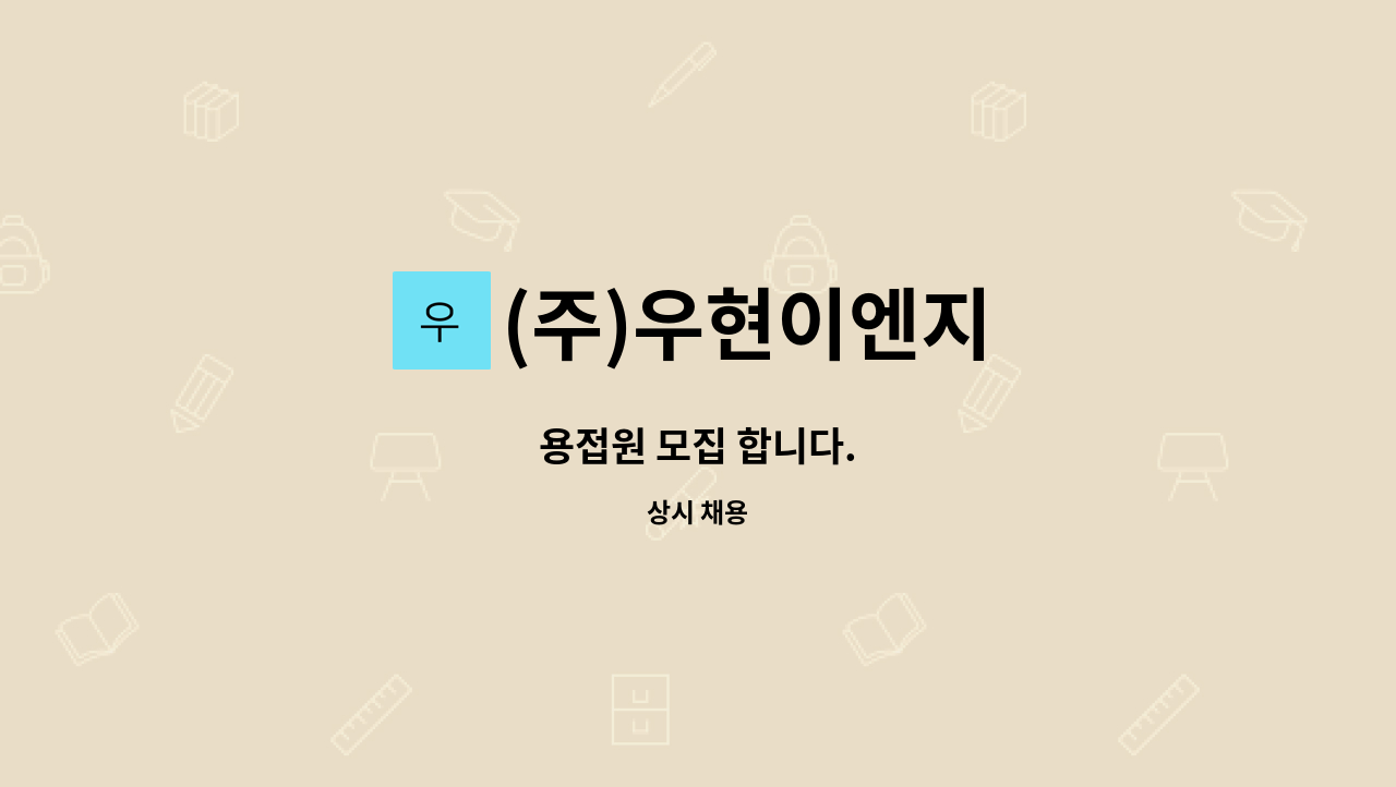 (주)우현이엔지 - 용접원 모집 합니다. : 채용 메인 사진 (더팀스 제공)