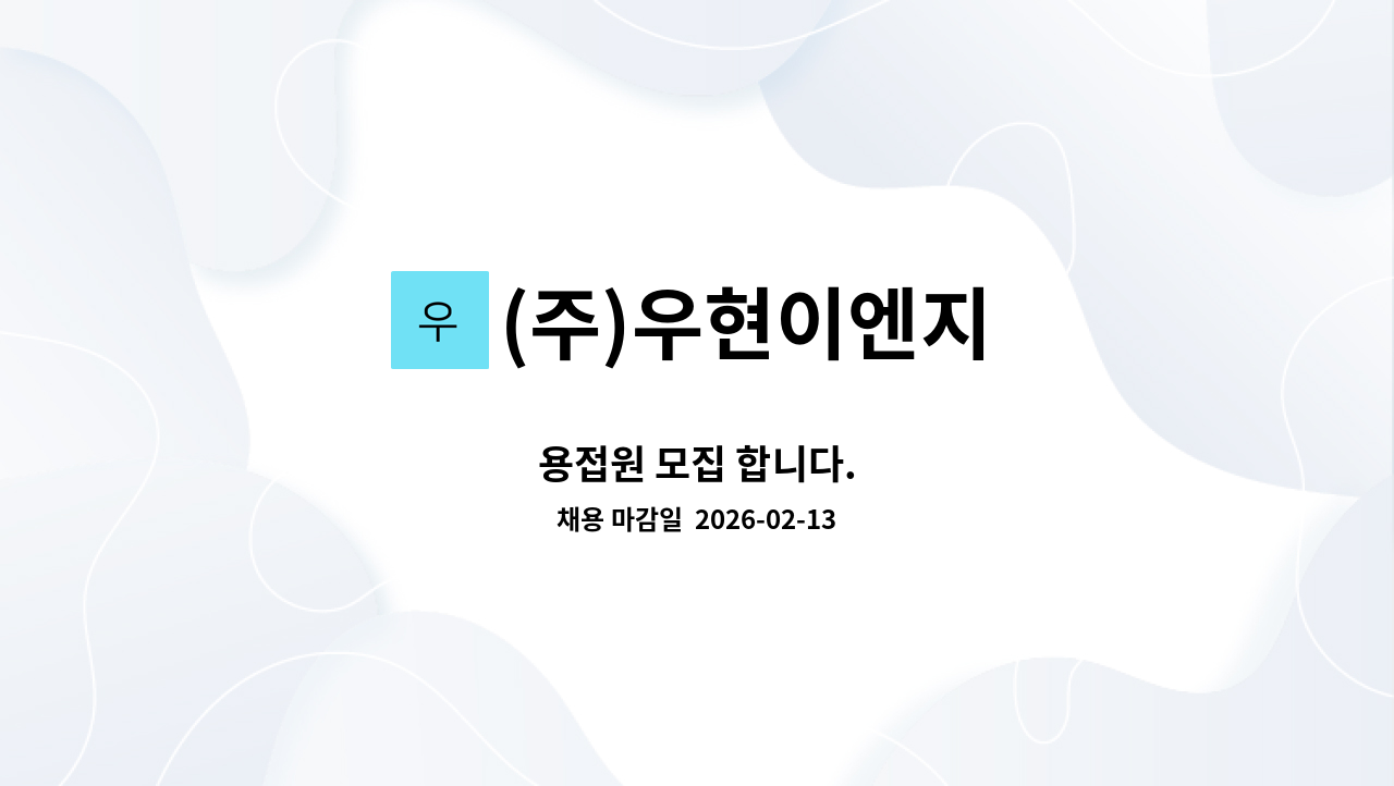 (주)우현이엔지 - 용접원 모집 합니다. : 채용 메인 사진 (더팀스 제공)