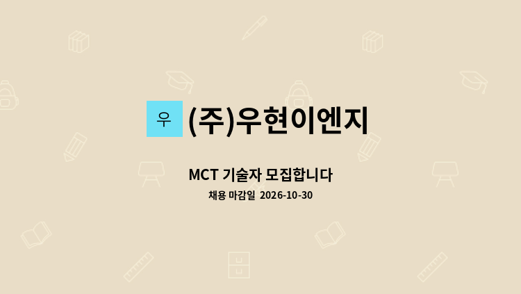 (주)우현이엔지 - MCT 기술자 모집합니다 : 채용 메인 사진 (더팀스 제공)