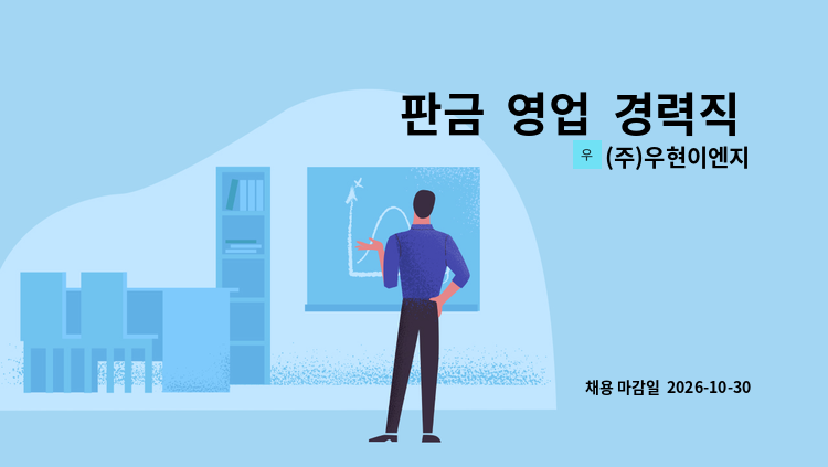 (주)우현이엔지 - 판금  영업  경력직 모집합니다. : 채용 메인 사진 (더팀스 제공)