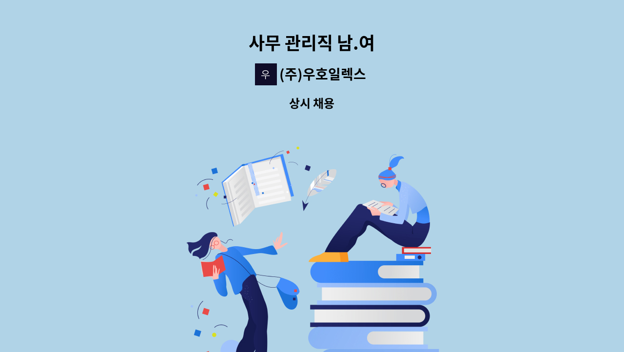 (주)우호일렉스 - 사무 관리직 남.여 : 채용 메인 사진 (더팀스 제공)