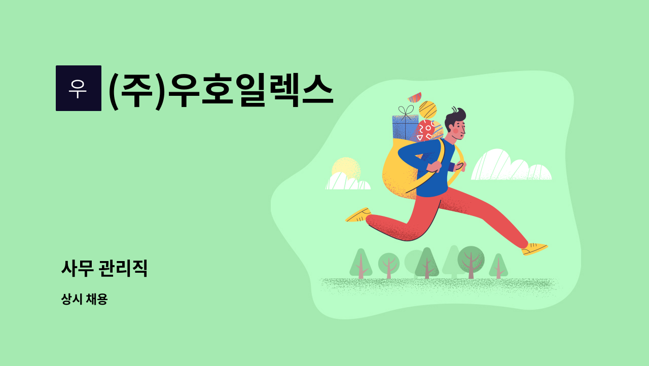 (주)우호일렉스 - 사무 관리직 : 채용 메인 사진 (더팀스 제공)