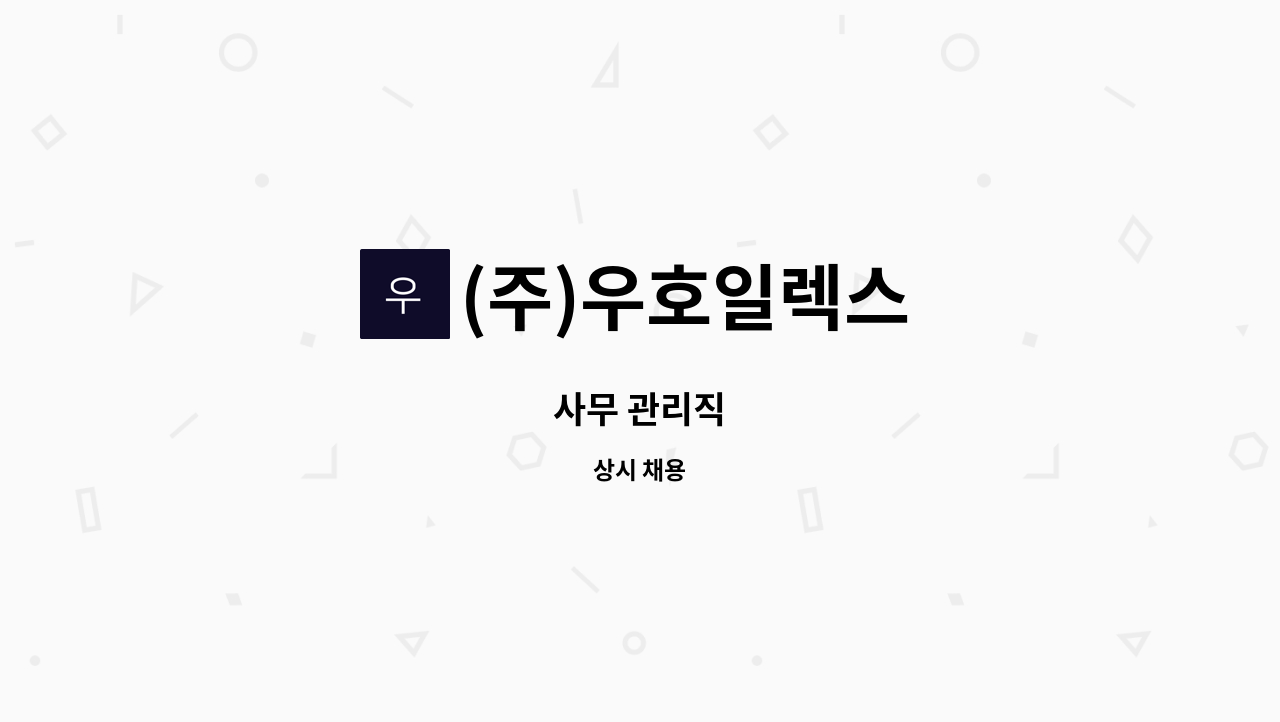 (주)우호일렉스 - 사무 관리직 : 채용 메인 사진 (더팀스 제공)