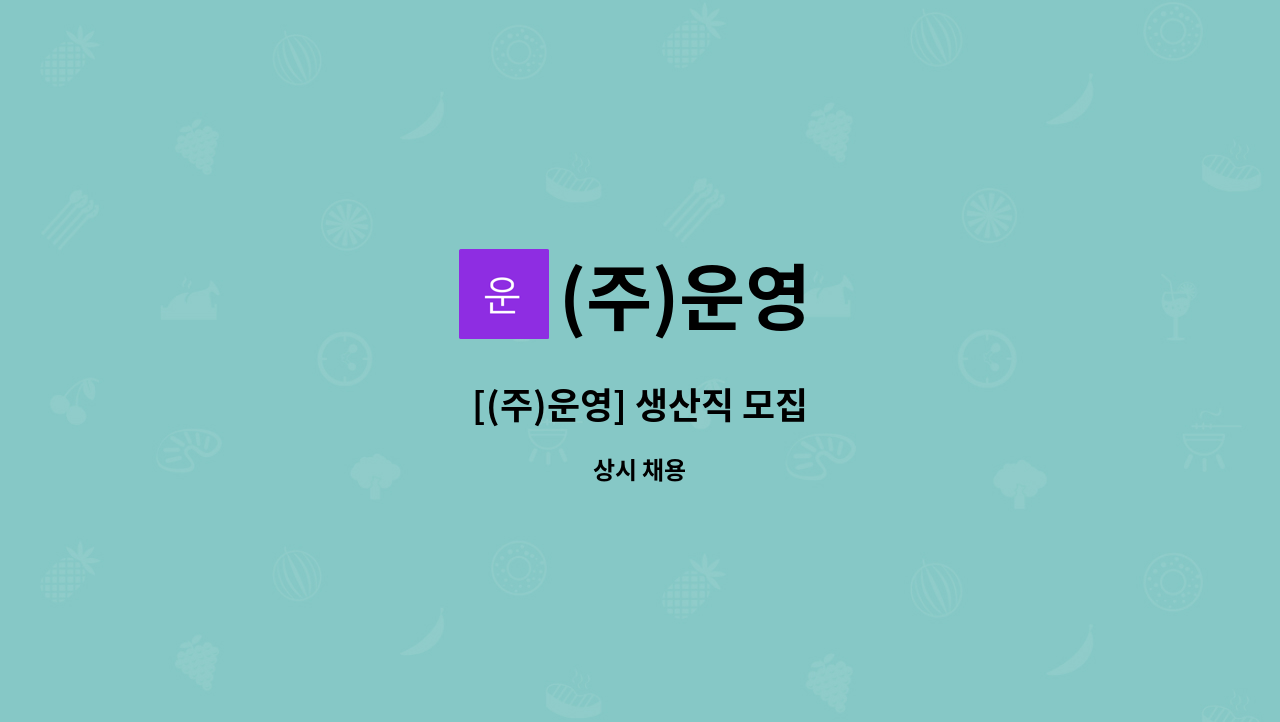 (주)운영 - [(주)운영] 생산직 모집 : 채용 메인 사진 (더팀스 제공)