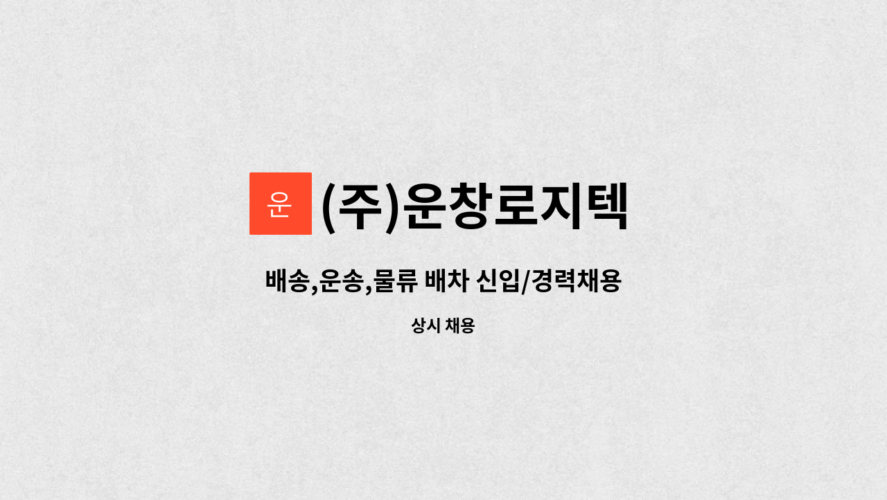 (주)운창로지텍 - 배송,운송,물류 배차 신입/경력채용 : 채용 메인 사진 (더팀스 제공)