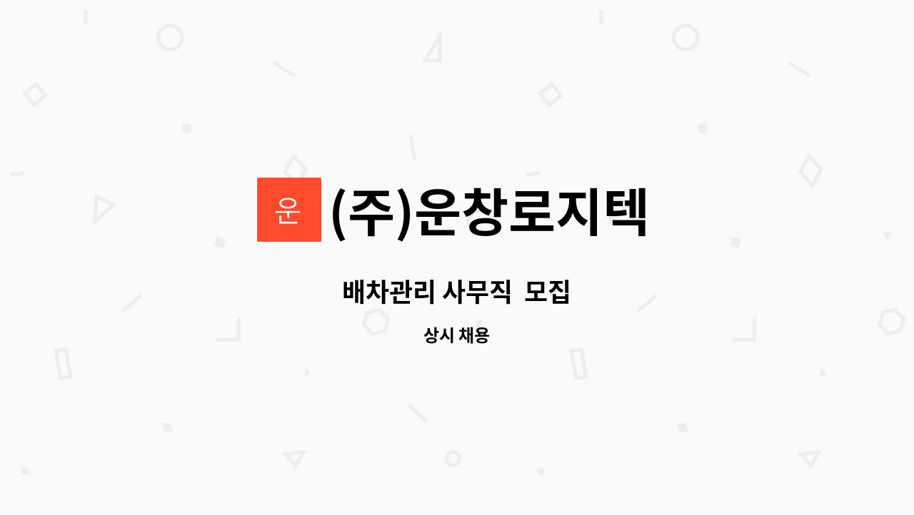 (주)운창로지텍 - 배차관리 사무직  모집 : 채용 메인 사진 (더팀스 제공)